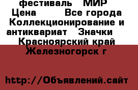 1.1) фестиваль : МИР › Цена ­ 49 - Все города Коллекционирование и антиквариат » Значки   . Красноярский край,Железногорск г.